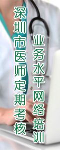 深圳市医师定期考核业务水平网络培训